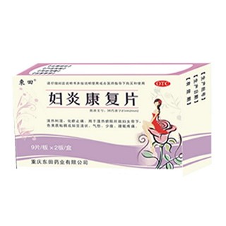 妇炎康复片(东田)