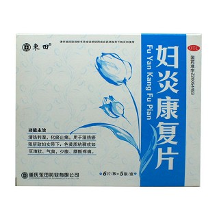 妇炎康复片(东田)