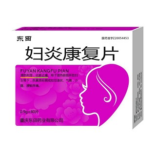 妇炎康复片(东田)