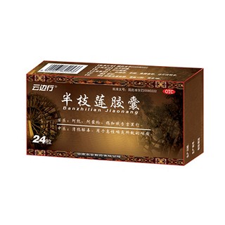 半枝莲胶囊(云边行)