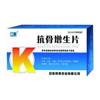 抗骨增生片(杰品)