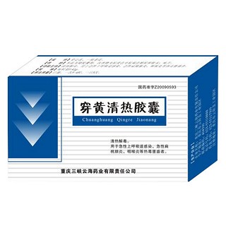 穿黄清热胶囊(重庆三峡云海)