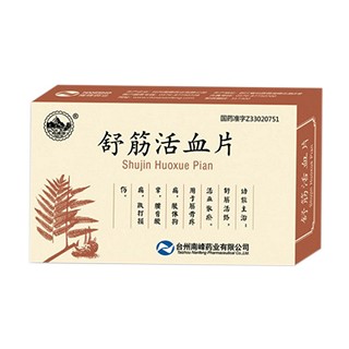 舒筋活血片(南峰)