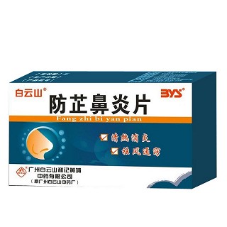 防芷鼻炎片(白云山)