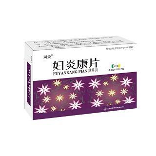 妇炎康片(同爱)