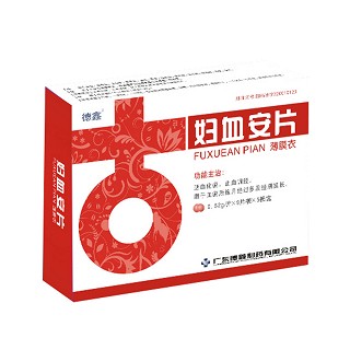 妇血安片(德鑫)