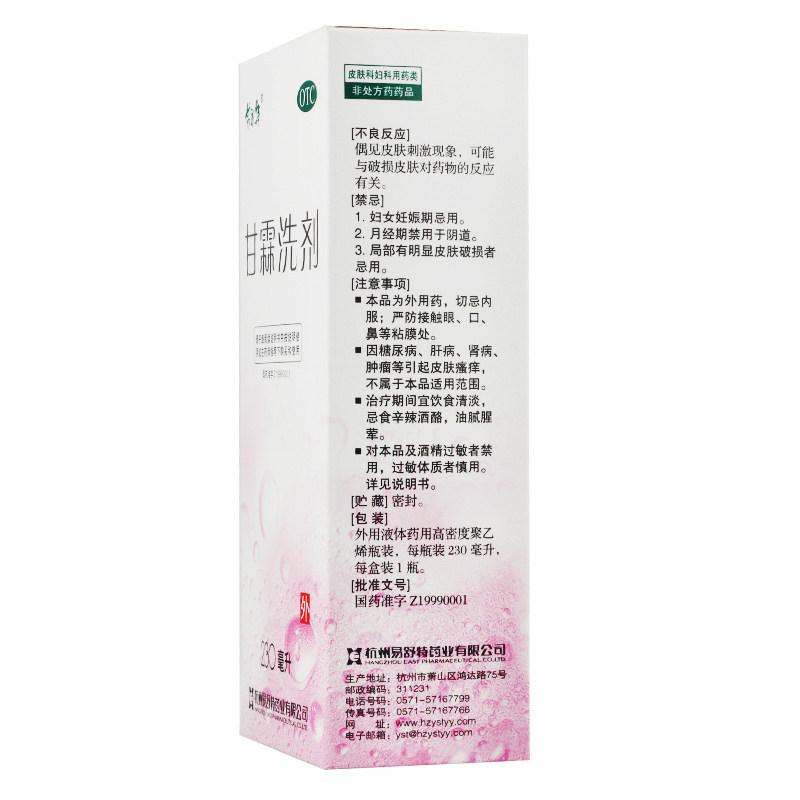 甘霖洗剂(易舒特)