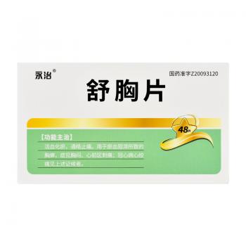 舒胸片(永治)