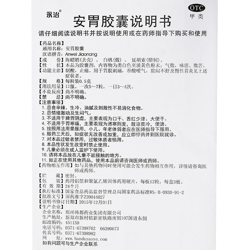 安胃胶囊(0.5g*12s*3板)