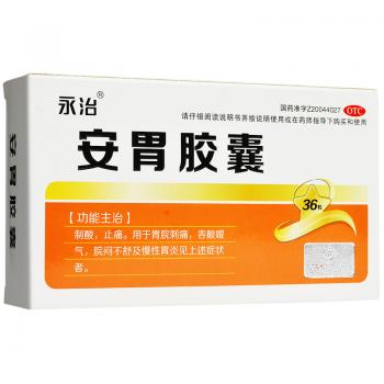 安胃胶囊(永治)