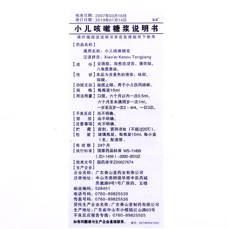 小儿咳嗽糖浆(10ml*1支/盒)