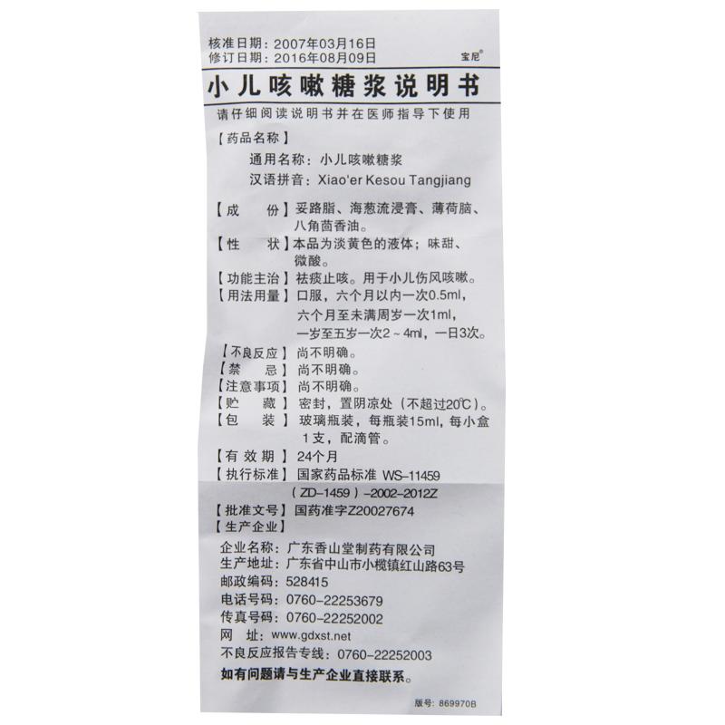 小儿咳嗽糖浆(15ml*1支/盒)