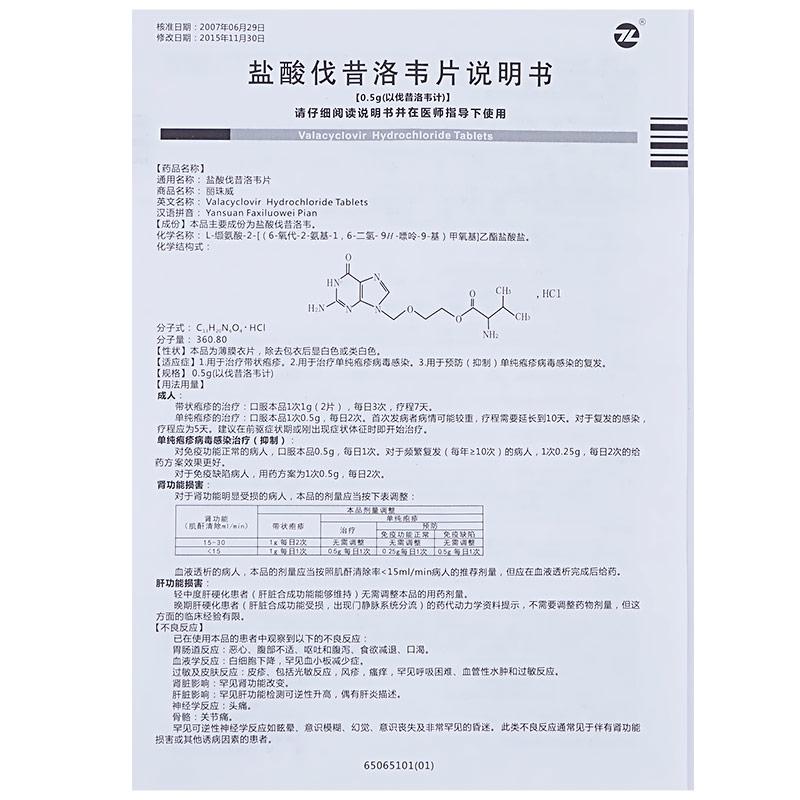 盐酸伐昔洛韦片(0.5g*6片/盒)
