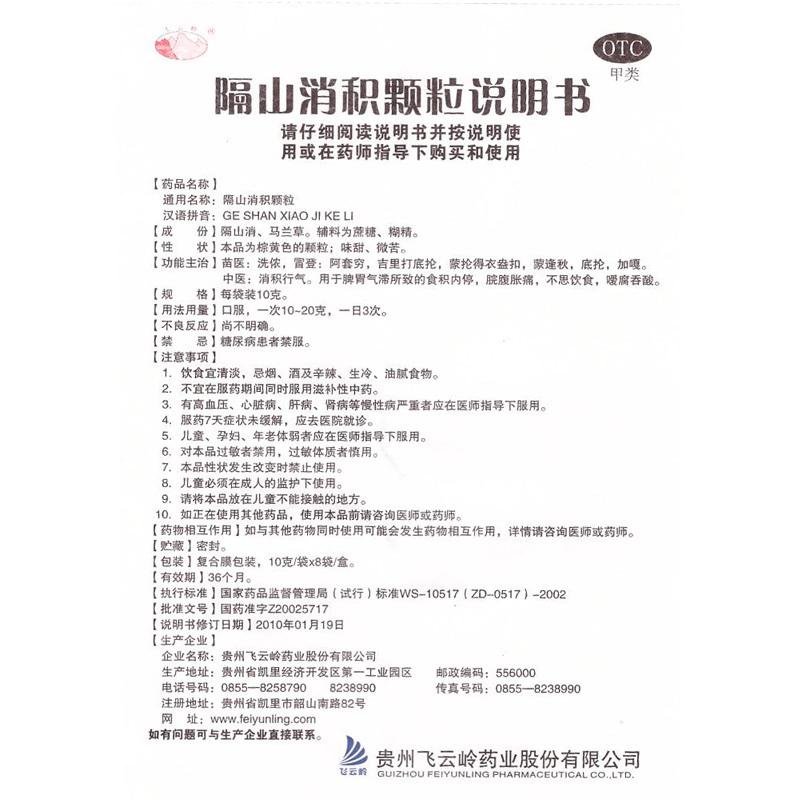隔山消积颗粒(3g*8袋)