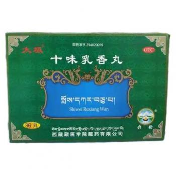 十味乳香丸(太极)