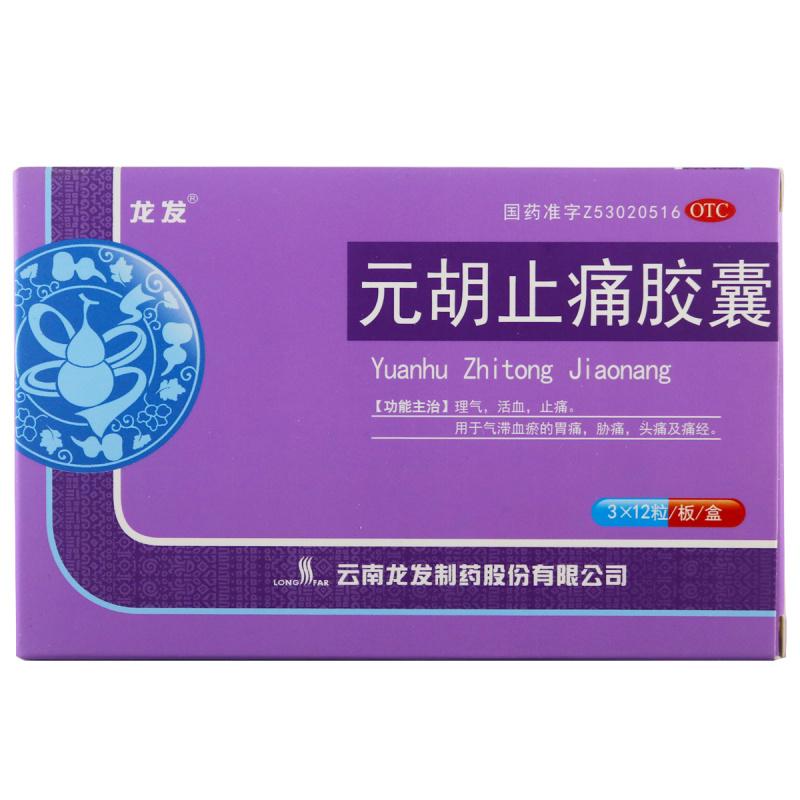 元胡止痛胶囊价格