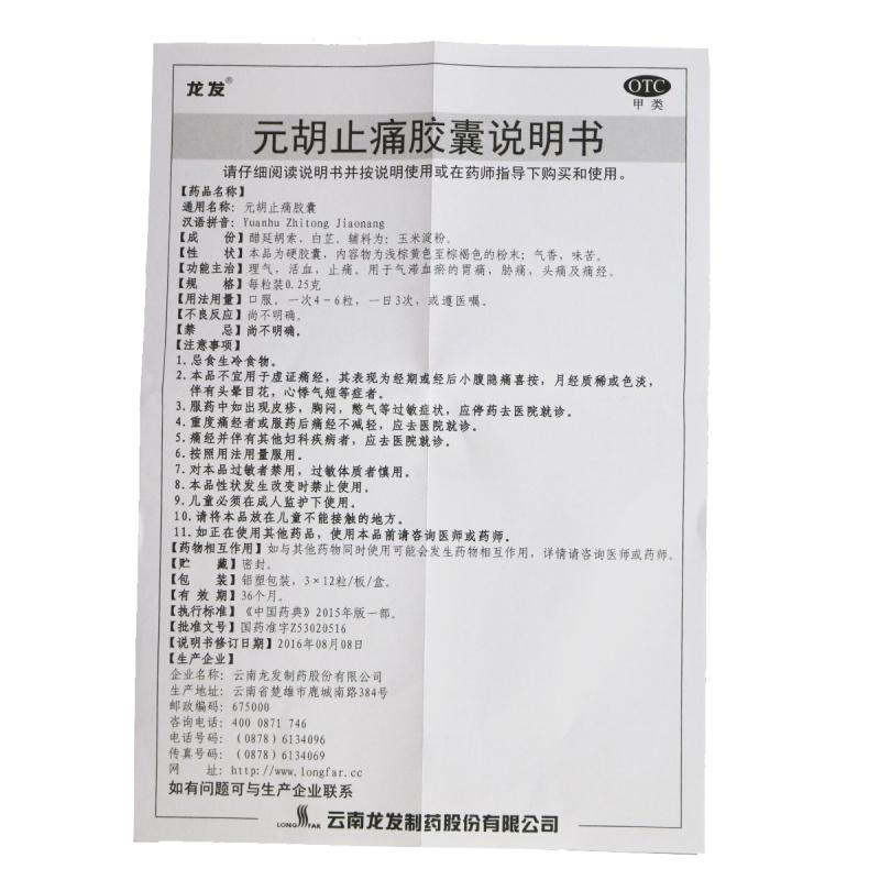 元胡止痛胶囊功效作用厂家