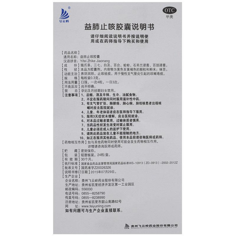 益肺止咳胶囊(0.3g*24粒/盒)