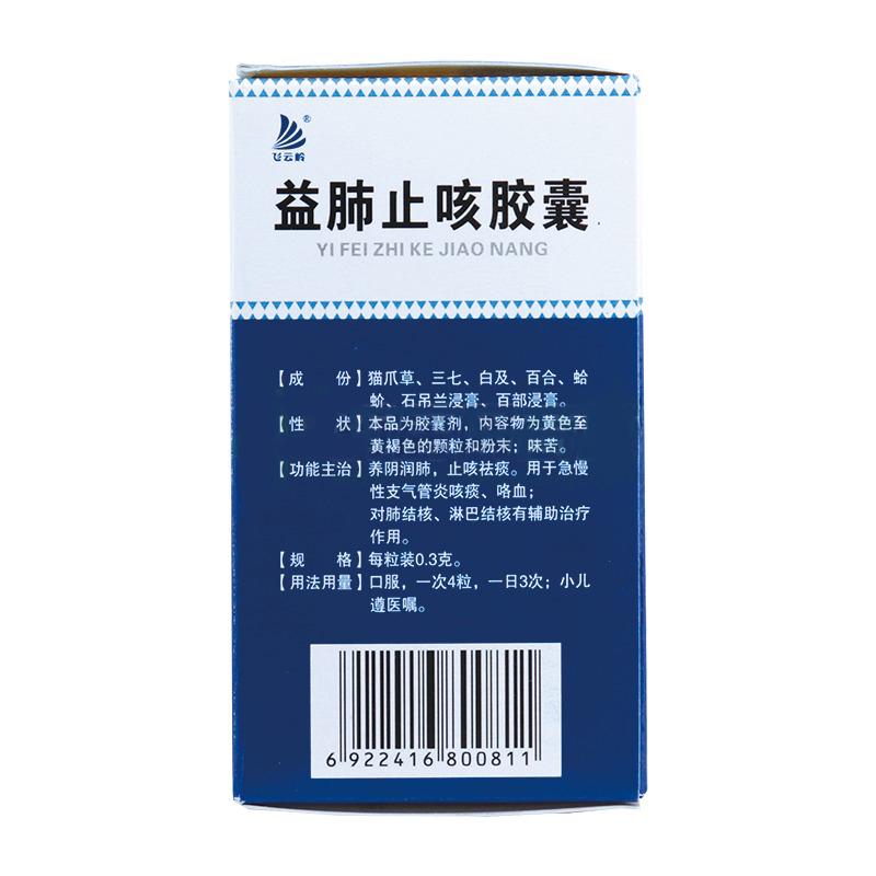 益肺止咳胶囊(飞云岭)