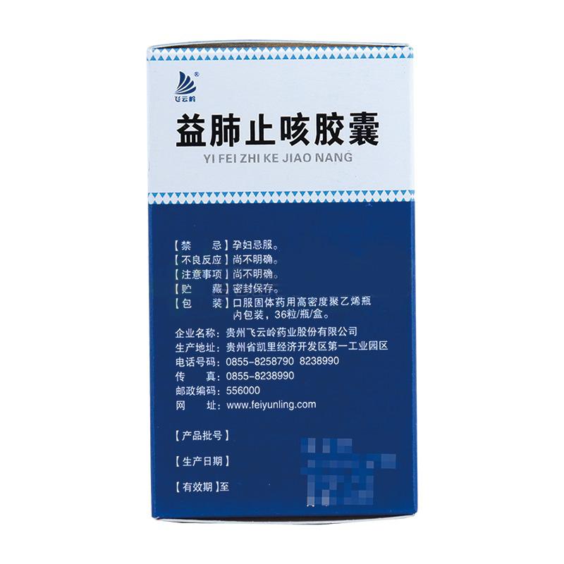 益肺止咳胶囊(0.3g*36粒/盒)