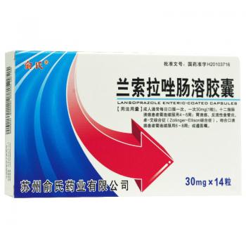 兰索拉唑肠溶胶囊(俞氏)