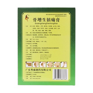 骨增生镇痛膏(粤威)