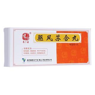 驱风苏合丸(冯了性)