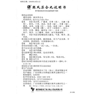 驱风苏合丸功效作用厂家