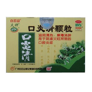 口炎清颗粒(白云山)
