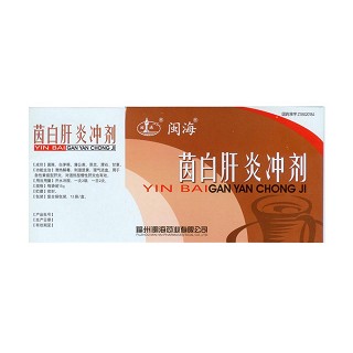 茵白肝炎冲剂(闽海)