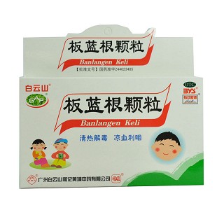 板蓝根颗粒(白云山)