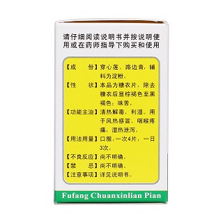 复方穿心莲片(惠州中)