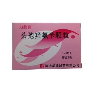 头孢羟氨苄颗粒(力欣奇)