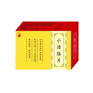 小活络片(信心)