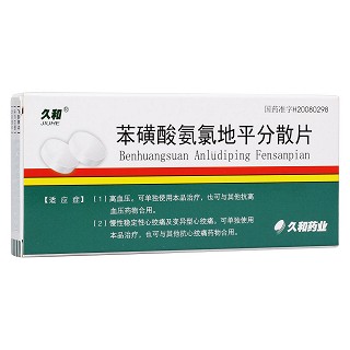 苯磺酸氨氯地平分散片(久和)