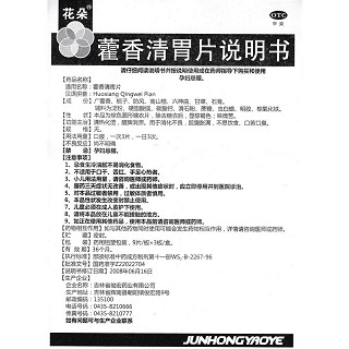 藿香清胃片功效作用厂家
