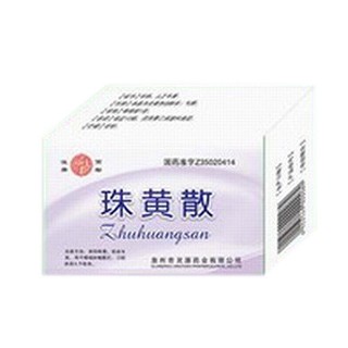 珠黄散(灵源)