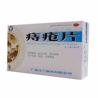 痔疮片(玉兰)