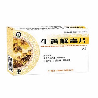 牛黄解毒片(玉兰)