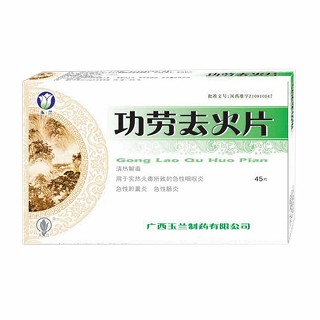 功劳去火片(玉兰)