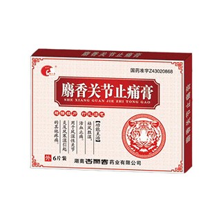 麝香关节止痛膏(杏林春)