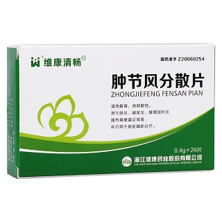 肿节风分散片(维康清畅)
