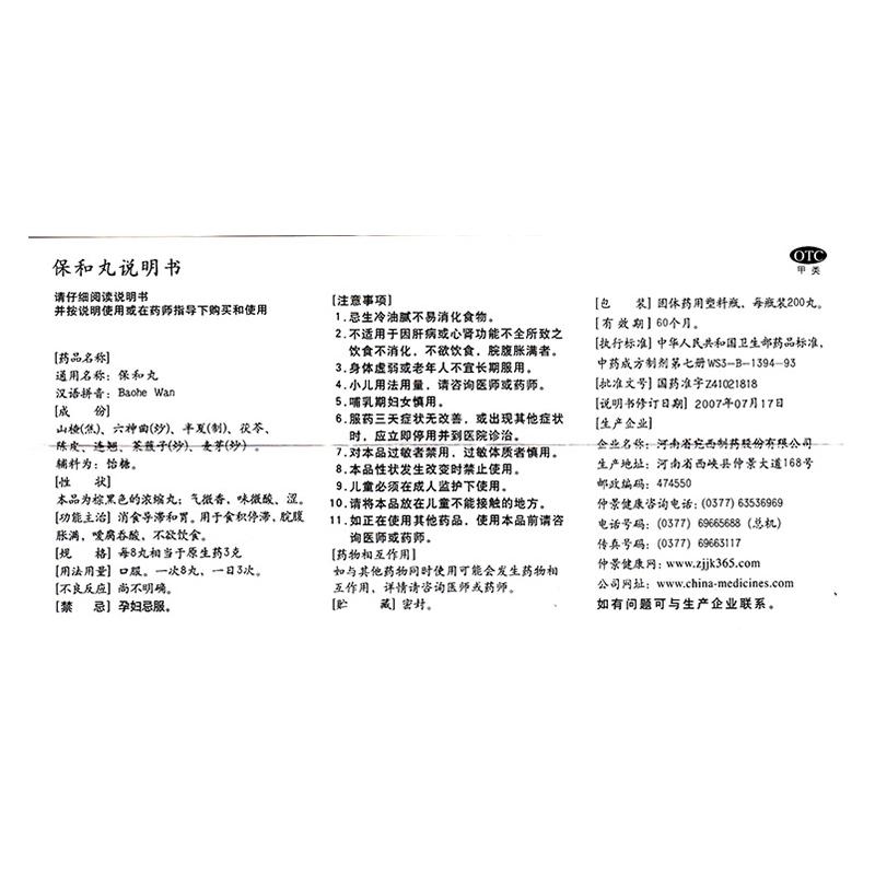 保和丸功效作用厂家