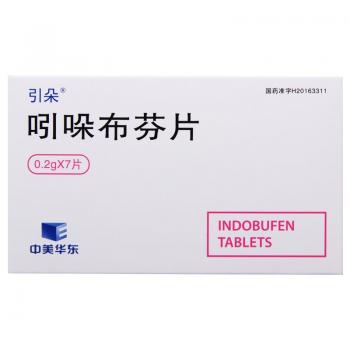 吲哚布芬片(引朵)(中美华东)