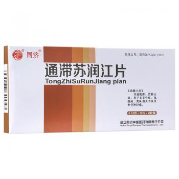 通滞苏润江片(同济)