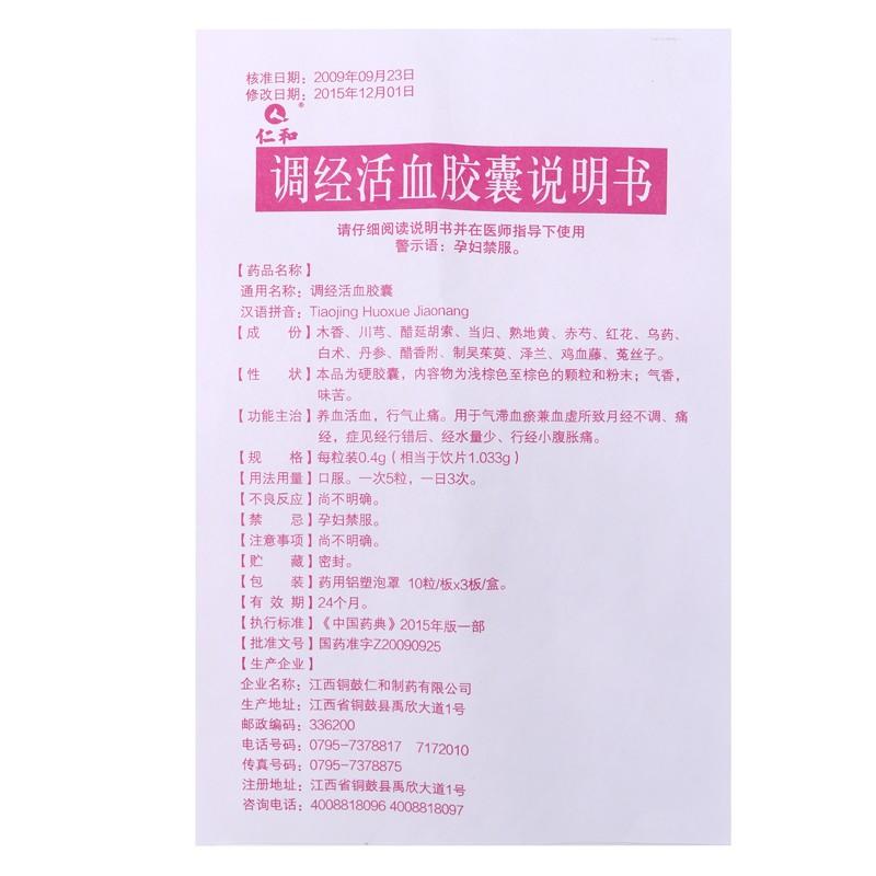 调经活血胶囊功效作用厂家