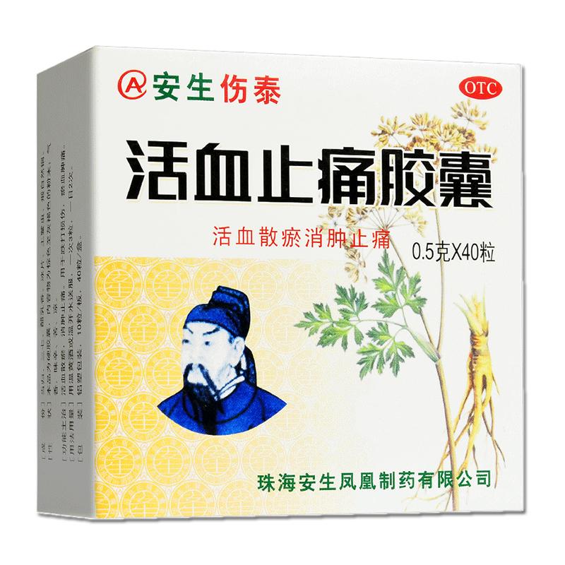 活血止痛胶囊