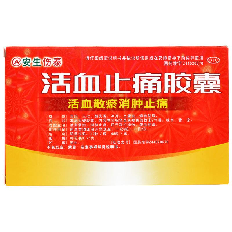 活血止痛胶囊(安生伤泰)