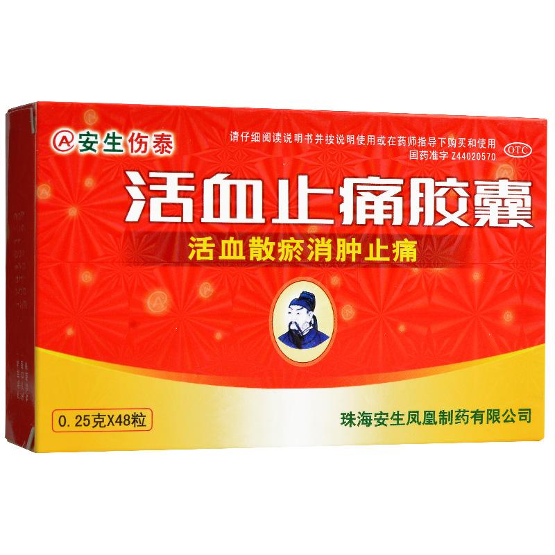 活血止痛胶囊
