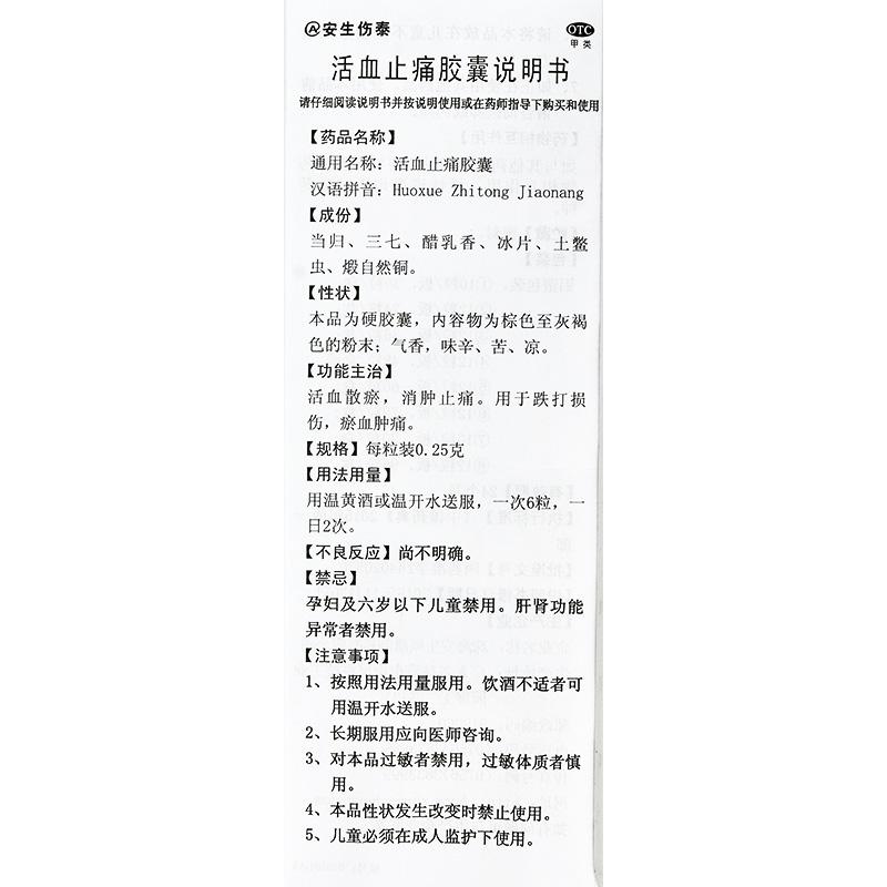 活血止痛胶囊(0.25g*48粒/盒)